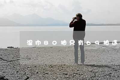 濕巾80抽只有69抽違反什么法律-濕巾80抽是80張嗎(15日推薦)